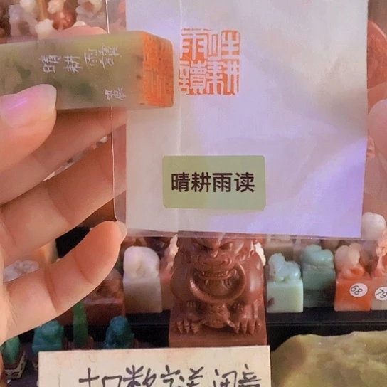 青田石印石闲章（春雨）