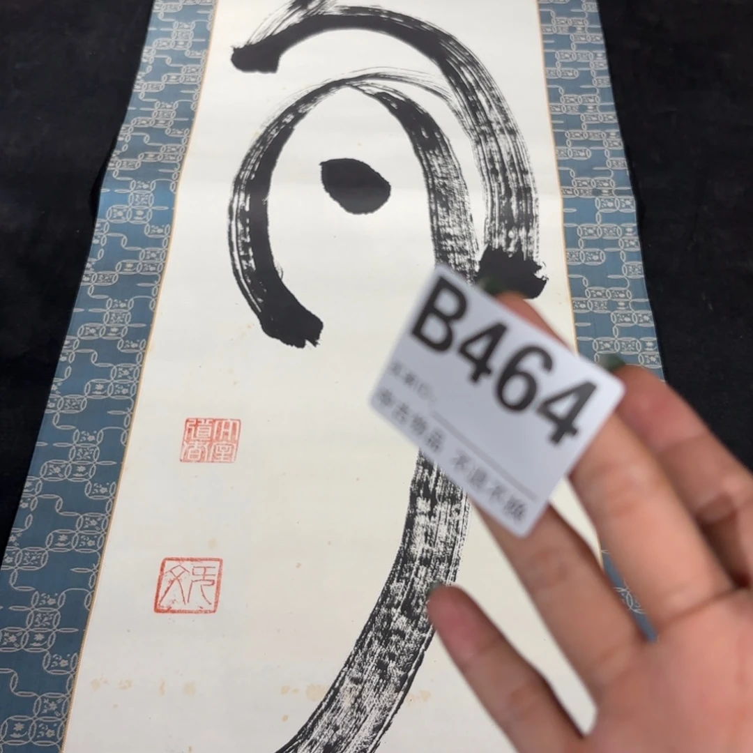 收***典书法464卷轴纸本凌裱