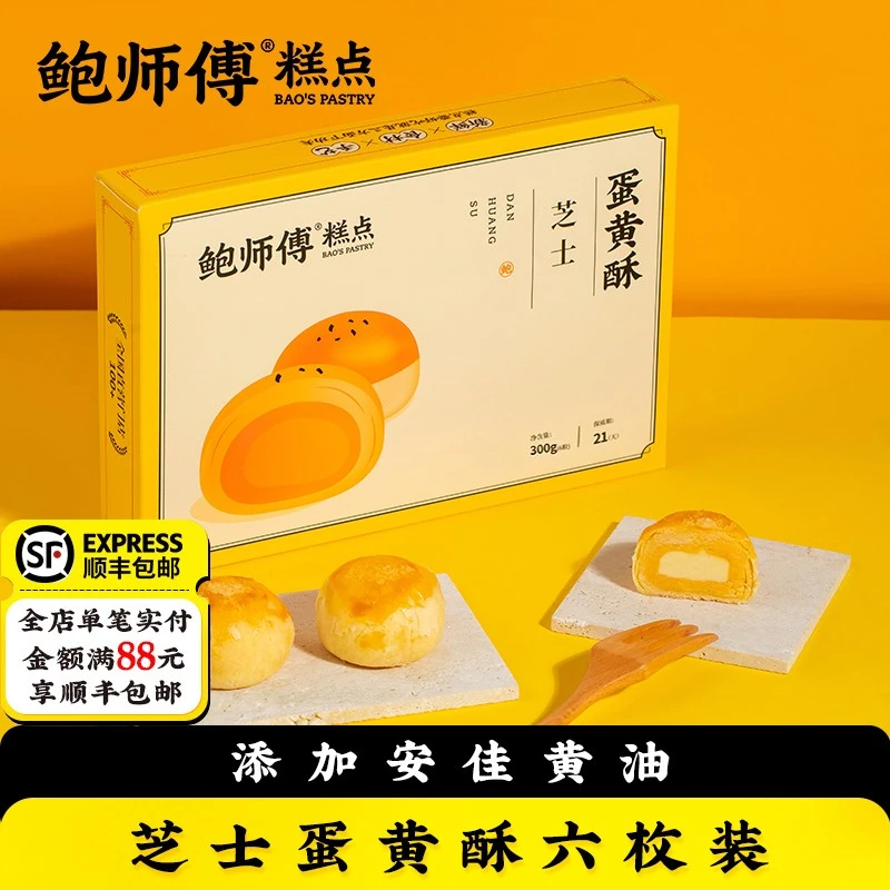 鲍师傅芝士蛋黄酥300g办公室特产送礼盒装零食糕点特产点心小吃