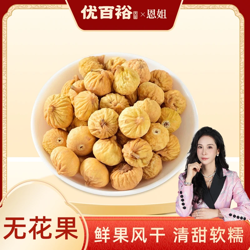 【优百裕】精选无花果干中果清甜口感