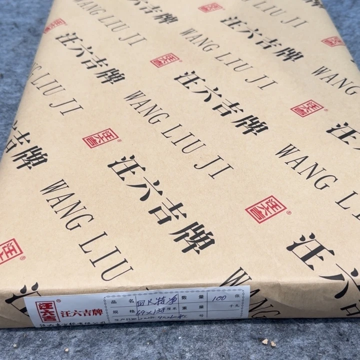 阿***寒汪六吉四尺纯宣纸特皮100张