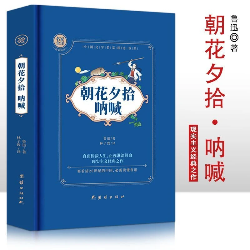 朝花夕拾·呐喊（精装）