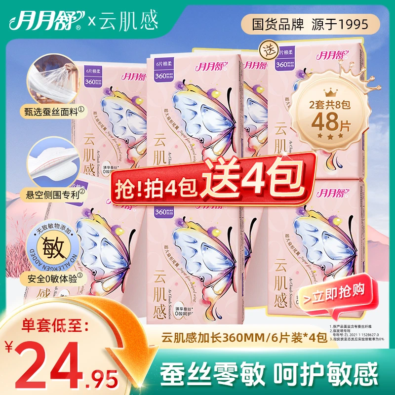 【买4赠4】月月舒夜用卫生巾云肌感蚕丝面料零敏亲肤透气巨吸防侧漏