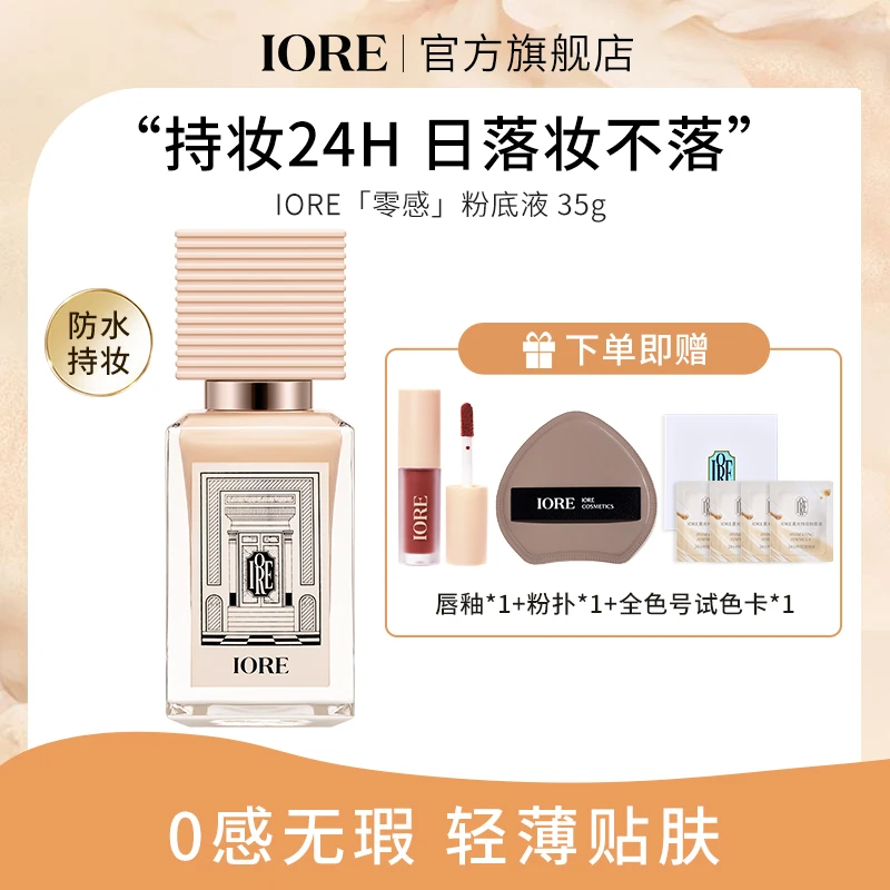 IORE粉底液持久保湿无痕哑光轻透细腻自然柔光不易脱妆控油持妆