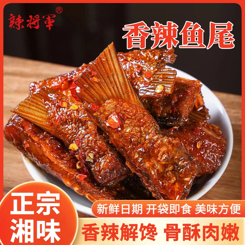 湖南特产爆辣鱼尾香辣鱼尾网红解馋小零食开袋即食追剧必备零食