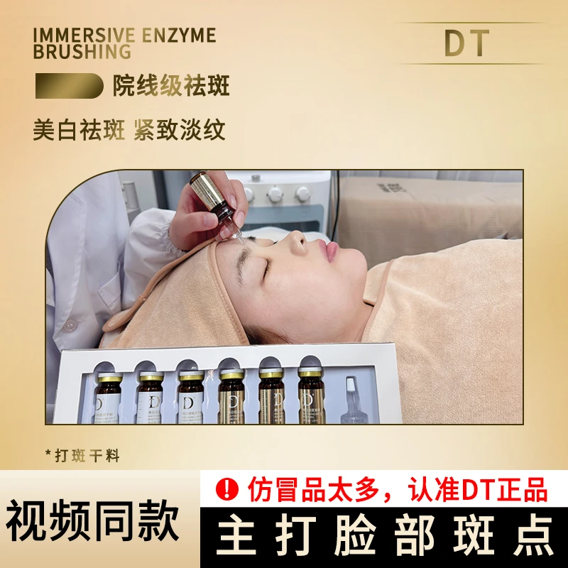 【打斑干料】DT美白祛斑冻干粉..