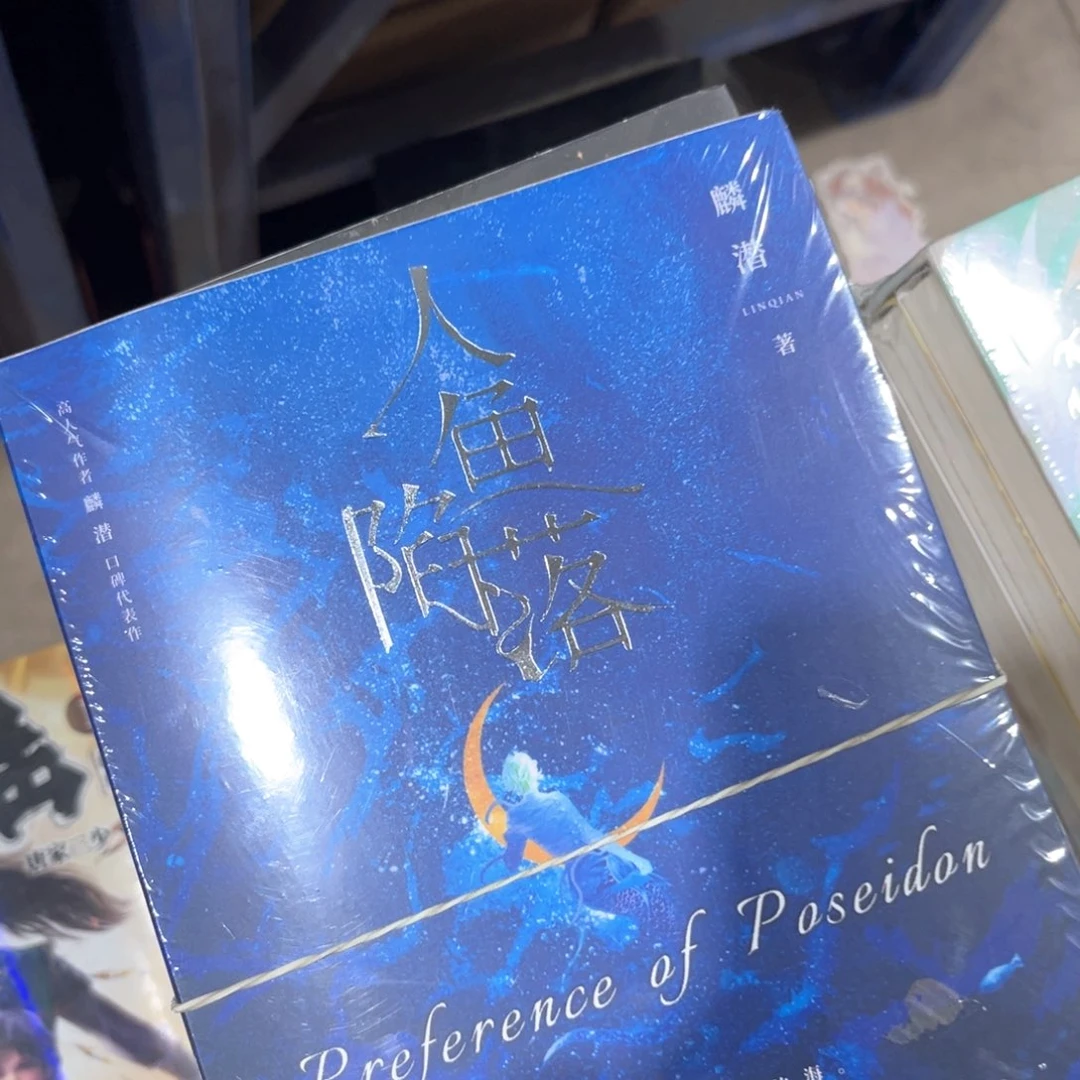 人鱼陷落新书全套福利