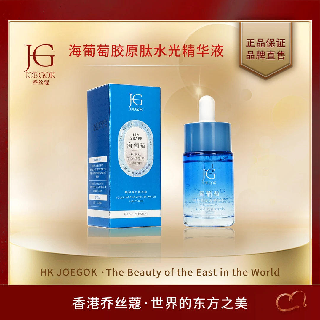 【真姐补贴】海葡萄胶原肽水光精华液