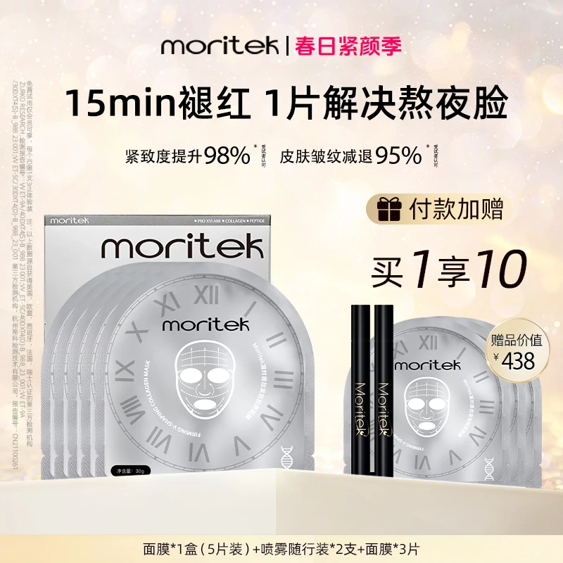 【女王节惊喜组合】Moritek提拉紧致补水保湿胶原面膜