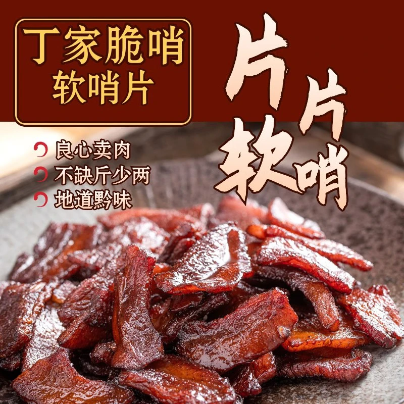 贵州脆哨五花肉脆哨软哨片片正宗小十字丁家脆哨徐家脆哨小吃零食