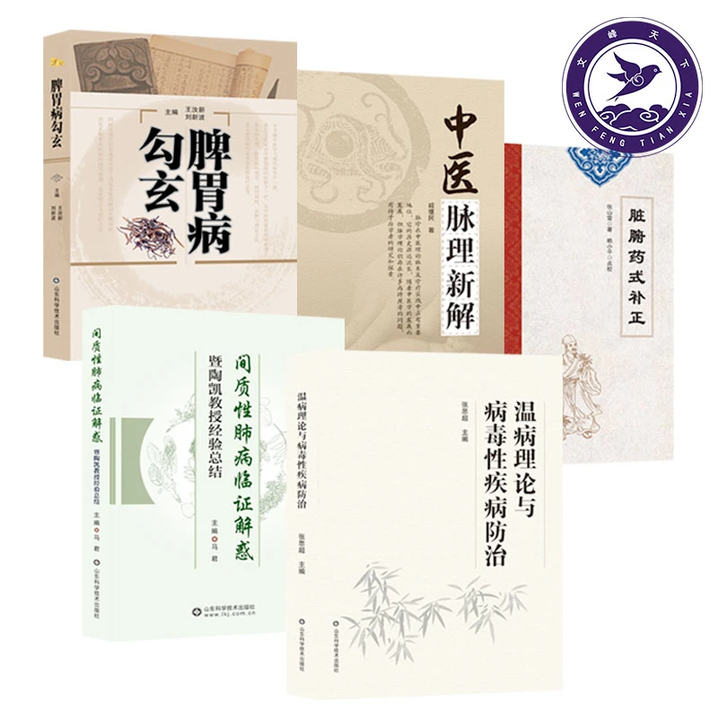 脾胃病勾玄+中医脉理新解+脏腑药式补正+间质性肺病临证解惑+温病