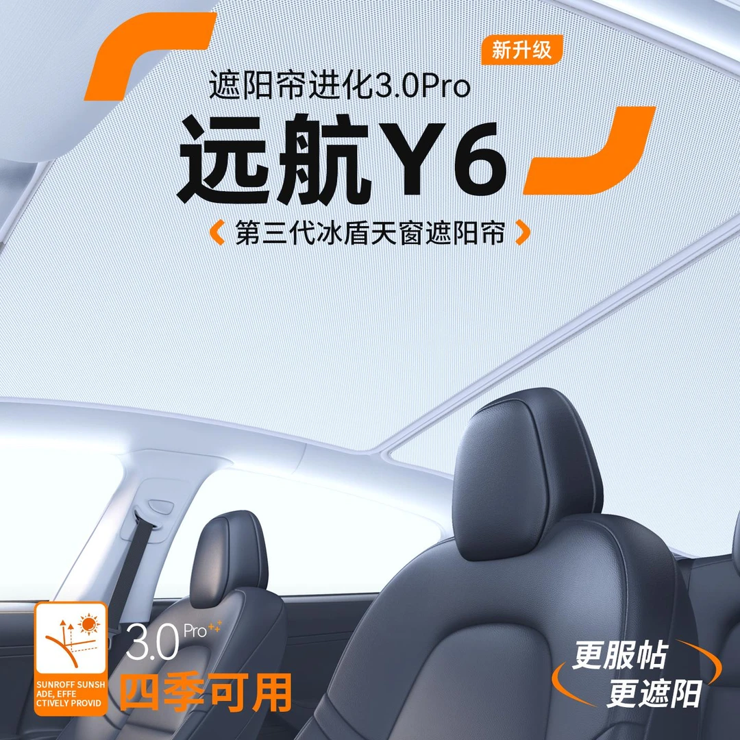 适用于 於远航Y6汽车天窗遮阳帘车顶防晒隔热遮阳挡天幕装饰用品