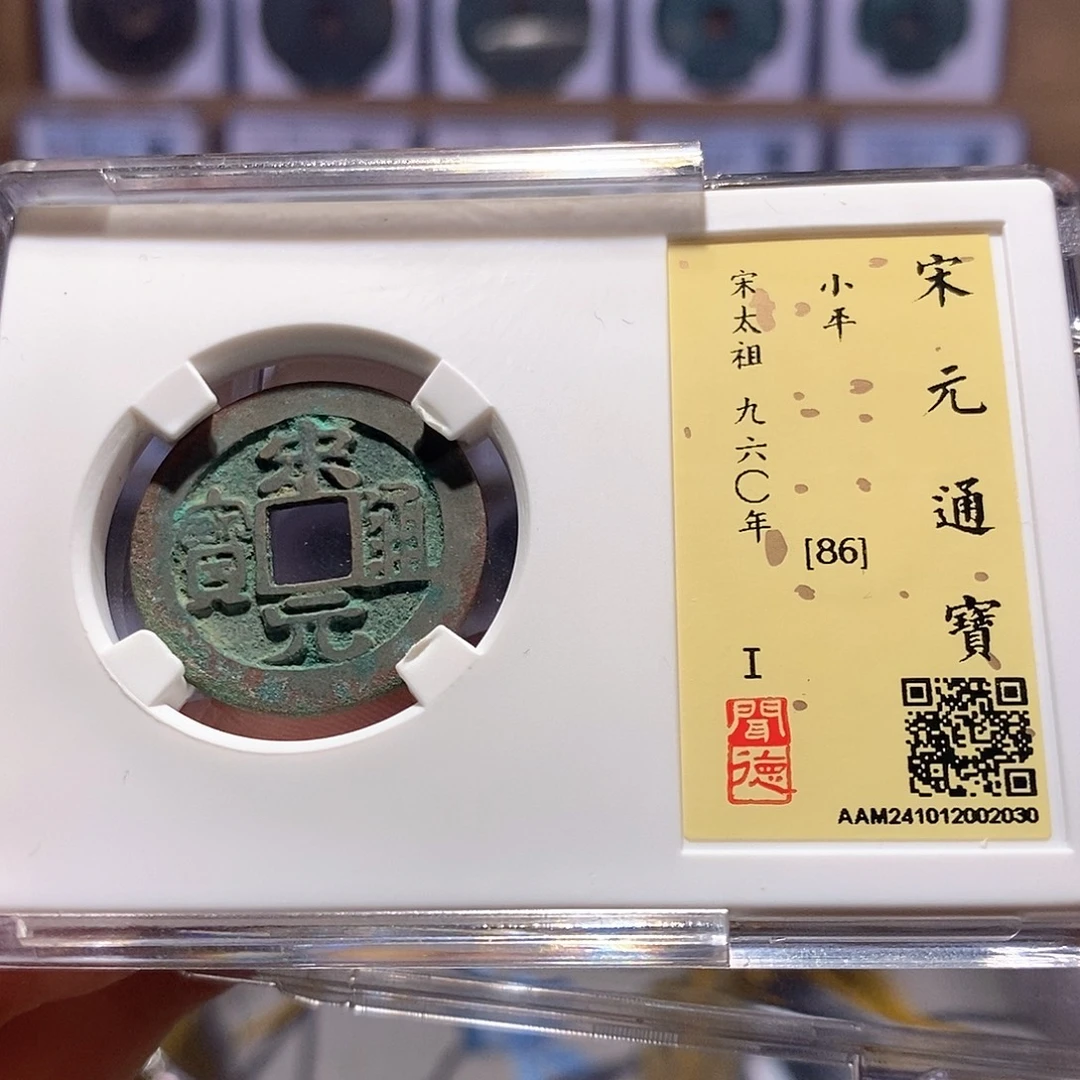 铜宋元通宝  2030