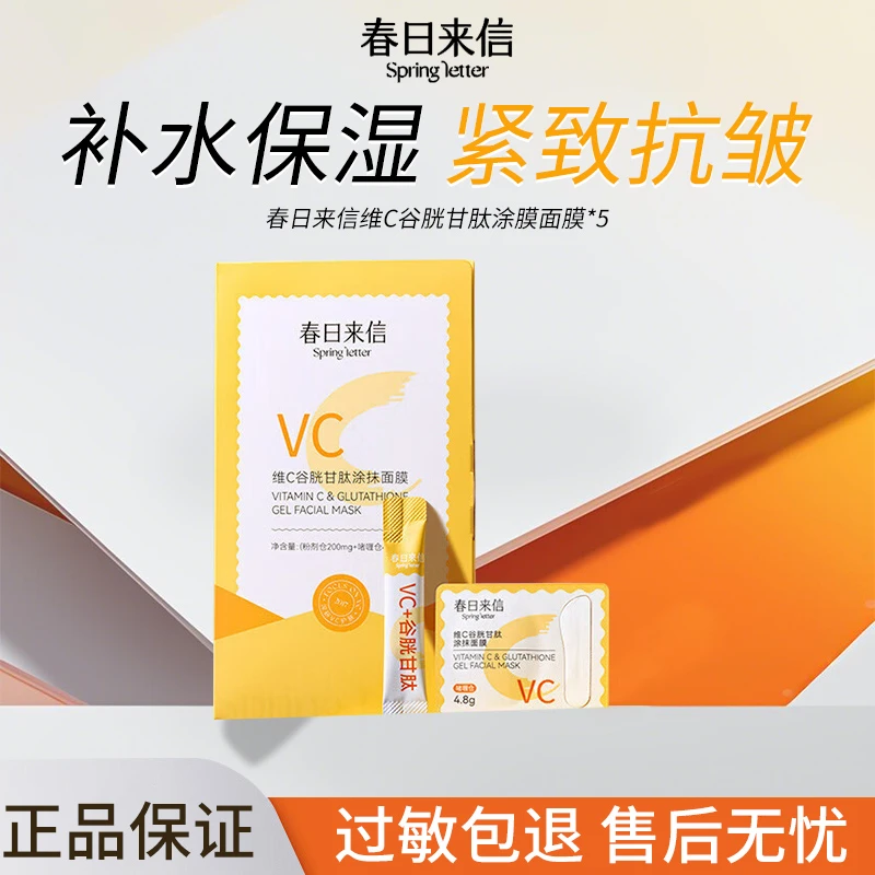【抢先5片装】春日来信维C谷胱甘肽涂膜面膜提亮皱紧致补水天官赐福