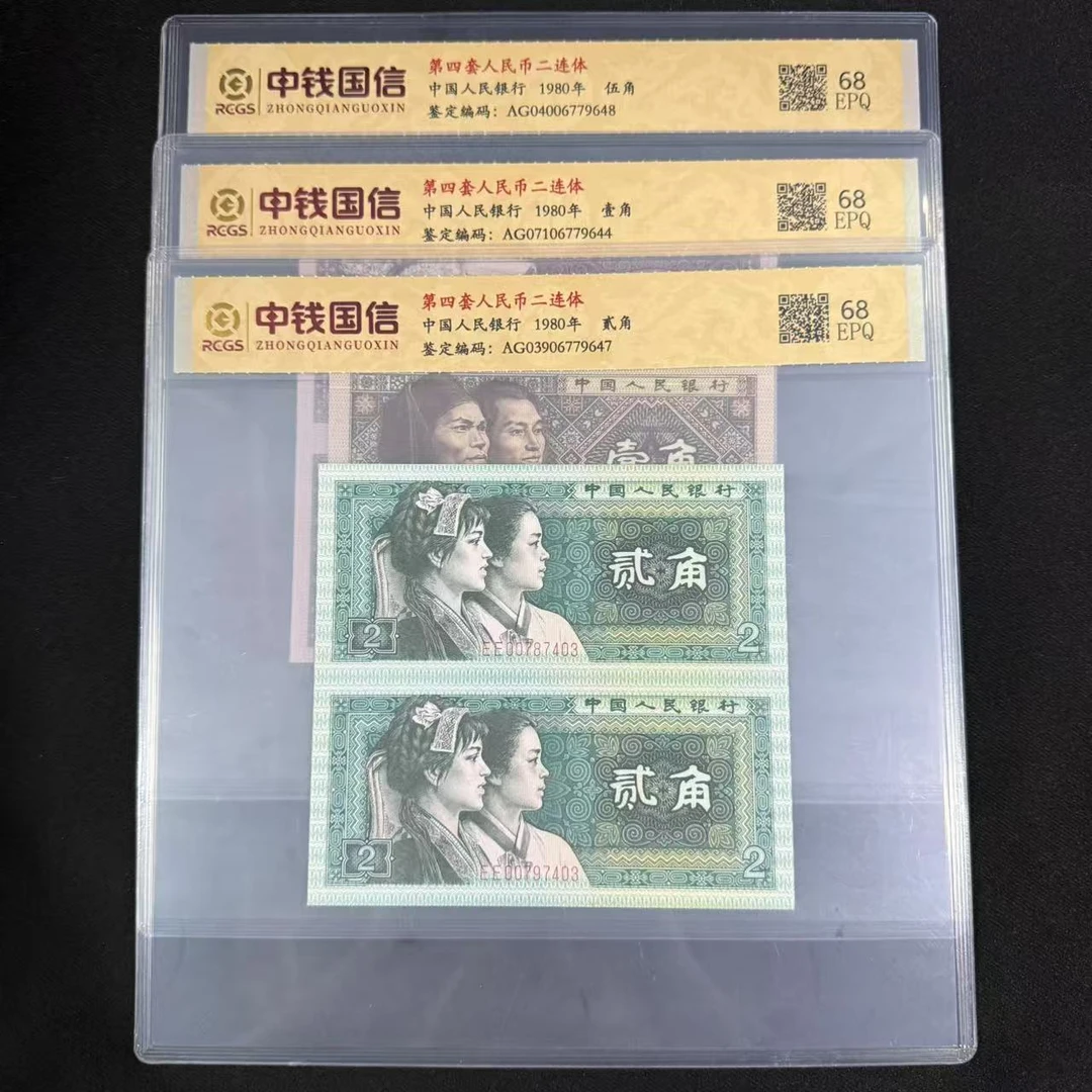 四版币 角币双连体  随机号码 68E