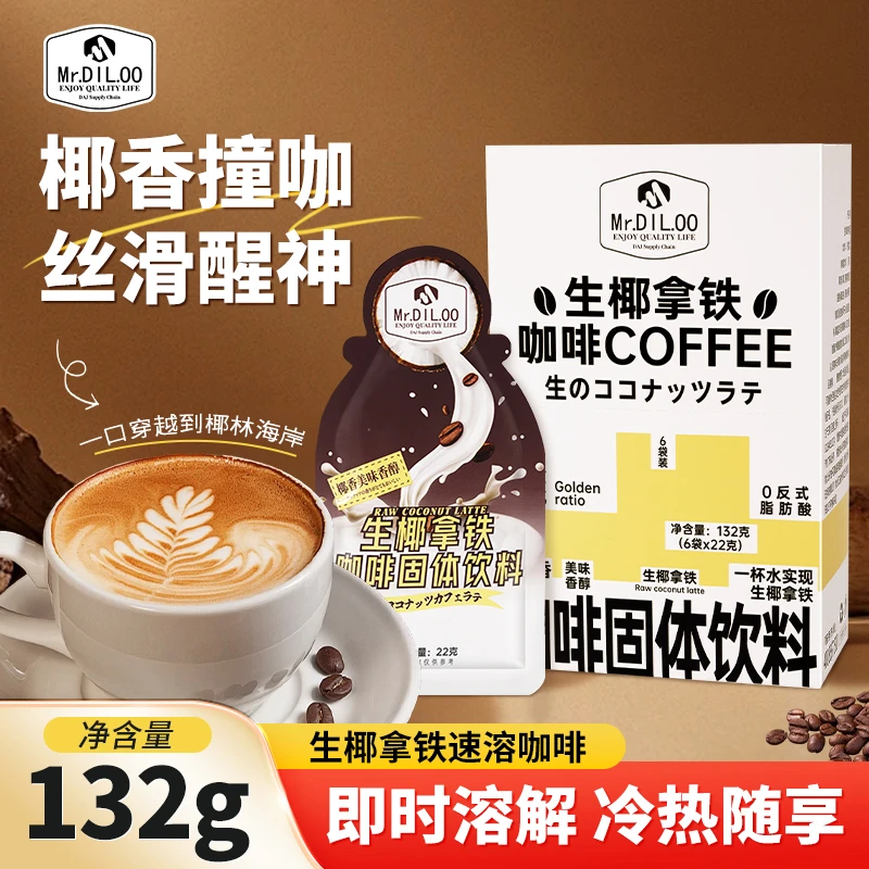 Mr.DIL.OO 深烘焙三合一咖啡/生椰拿铁咖啡速溶醇香0反式脂肪酸