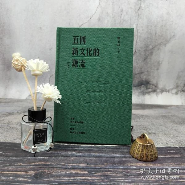 陈万雄签名钤印 ·香港三联书店版《五四新文化的源流（增補版）》
