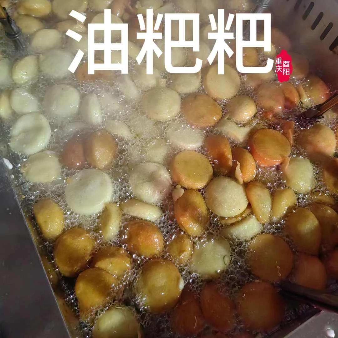 重庆贵州龙山酉阳秀山油粑粑农家特产油香粑粑儿包装包邮一斤真空