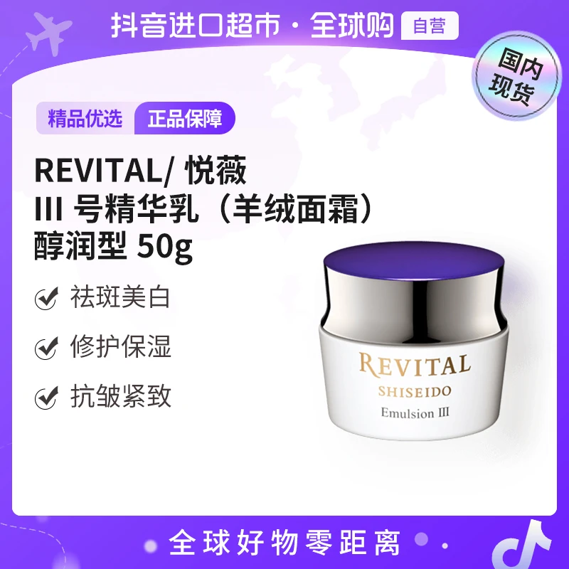 【国内现货】悦薇Revital正品 III号精华乳（羊绒面霜）醇润型50g【h】