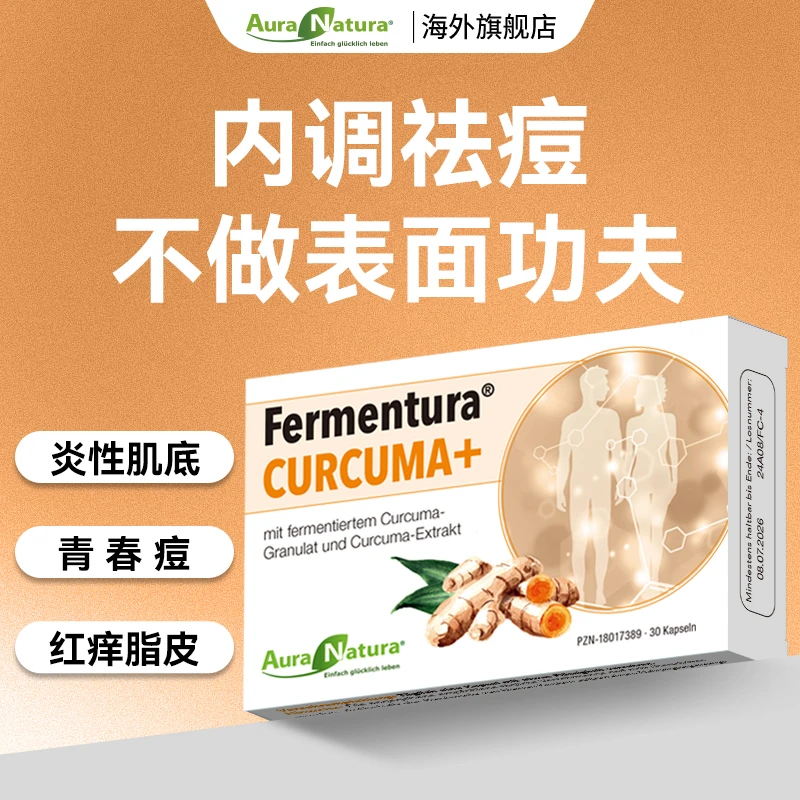 奥拉纳德国发酵专利四氢姜黄素内服保健痘净炎祛痘粉泛红敏感胶囊