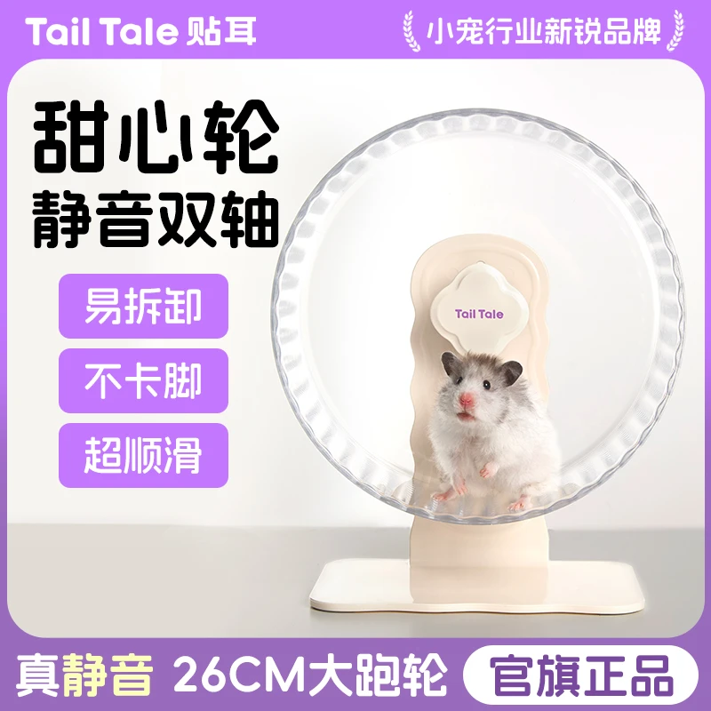 Tail Tale贴耳仓鼠跑轮超静音造景用品金丝熊跑步专用金丝熊跑轮