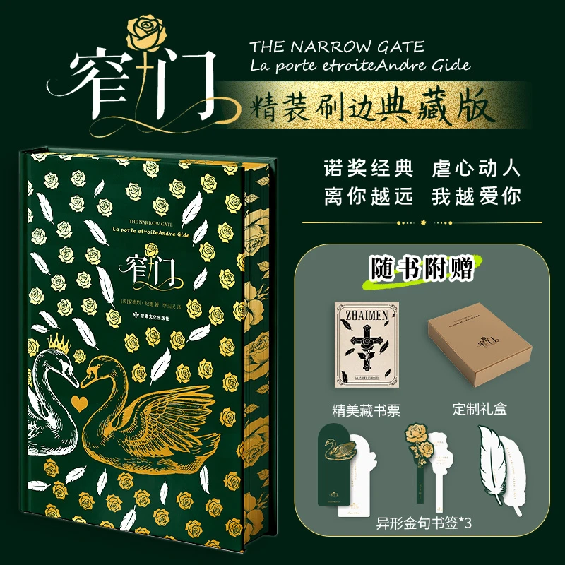 【精装刷边版+赠藏书票】窄门安德烈·纪德诺奖得主代表作全彩插图书