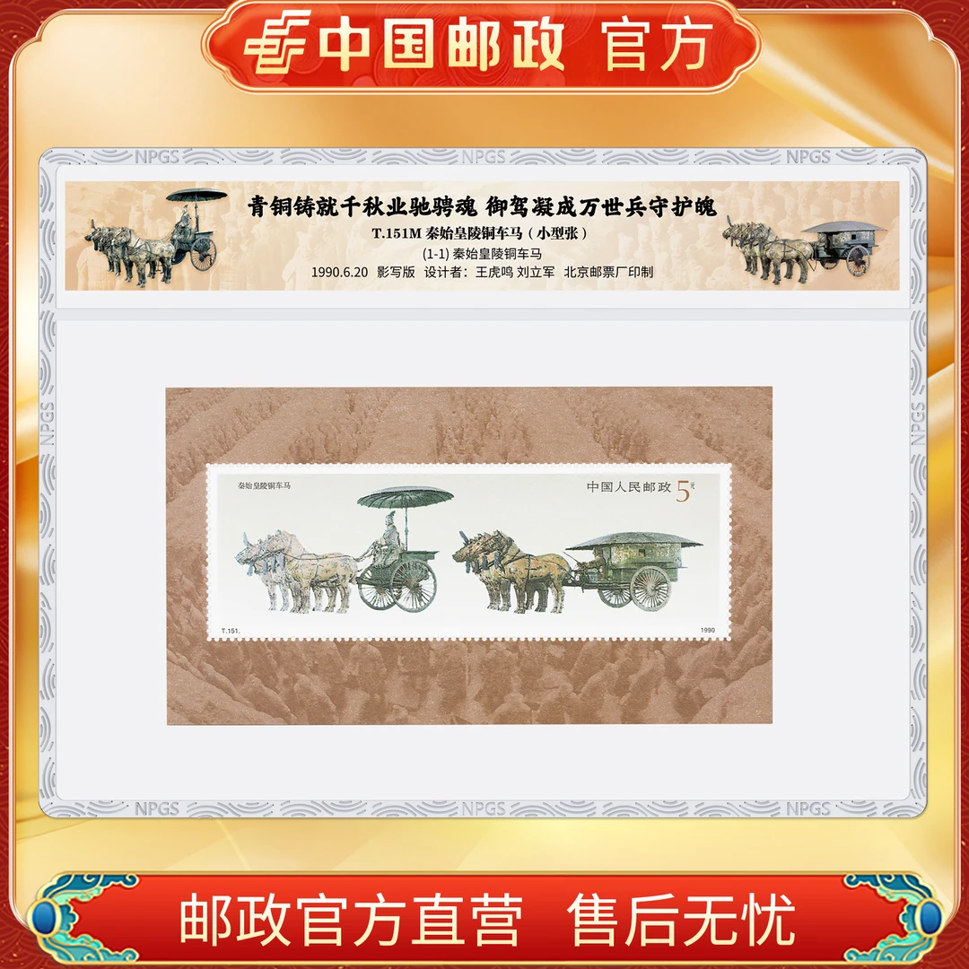 中国邮政官方 T.151M 秦始皇陵铜车马邮票小型张-塑封