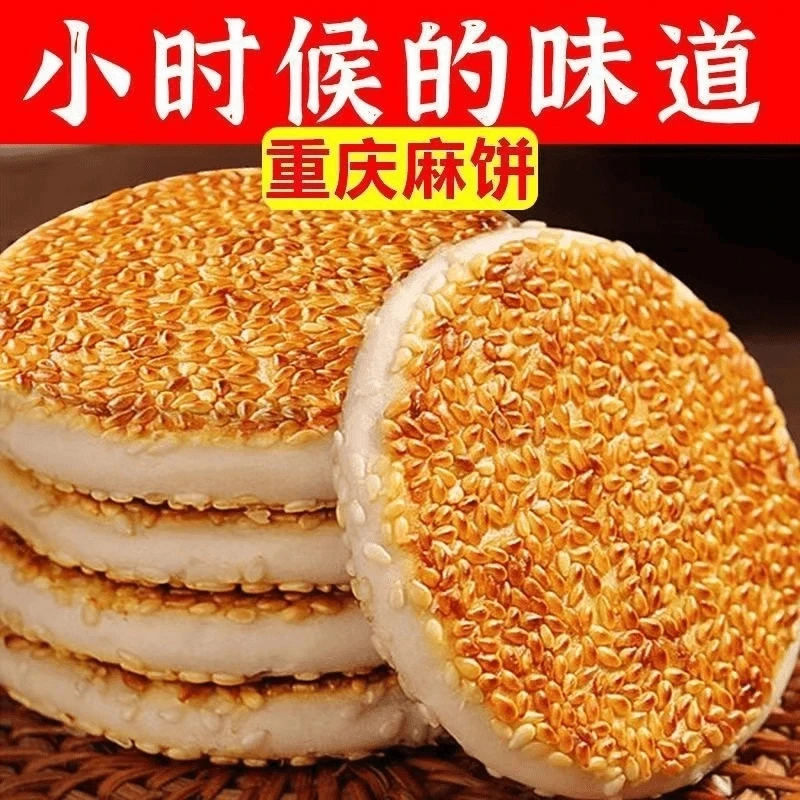 【半价抢40个】重庆特产芝麻饼老式传统糕点营养休闲美味解馋小零食