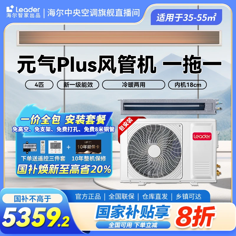 【国补20%】海尔智家出品统帅Leader品Plus4匹中央空调风管机一级