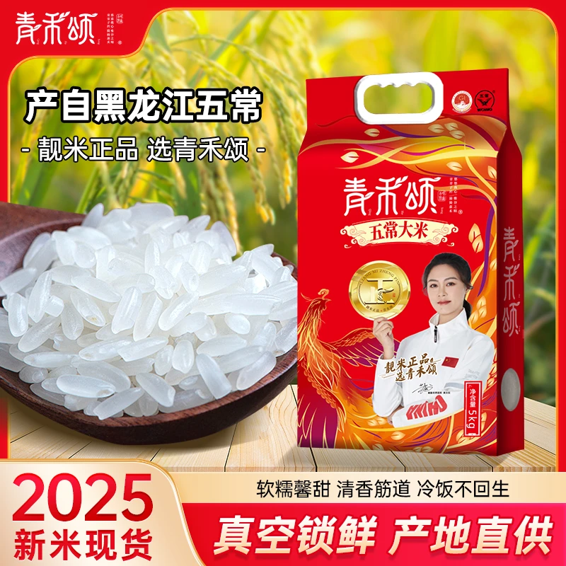 青禾颂2025东北大米原粮五常一级长粒稻花香米10斤真空装