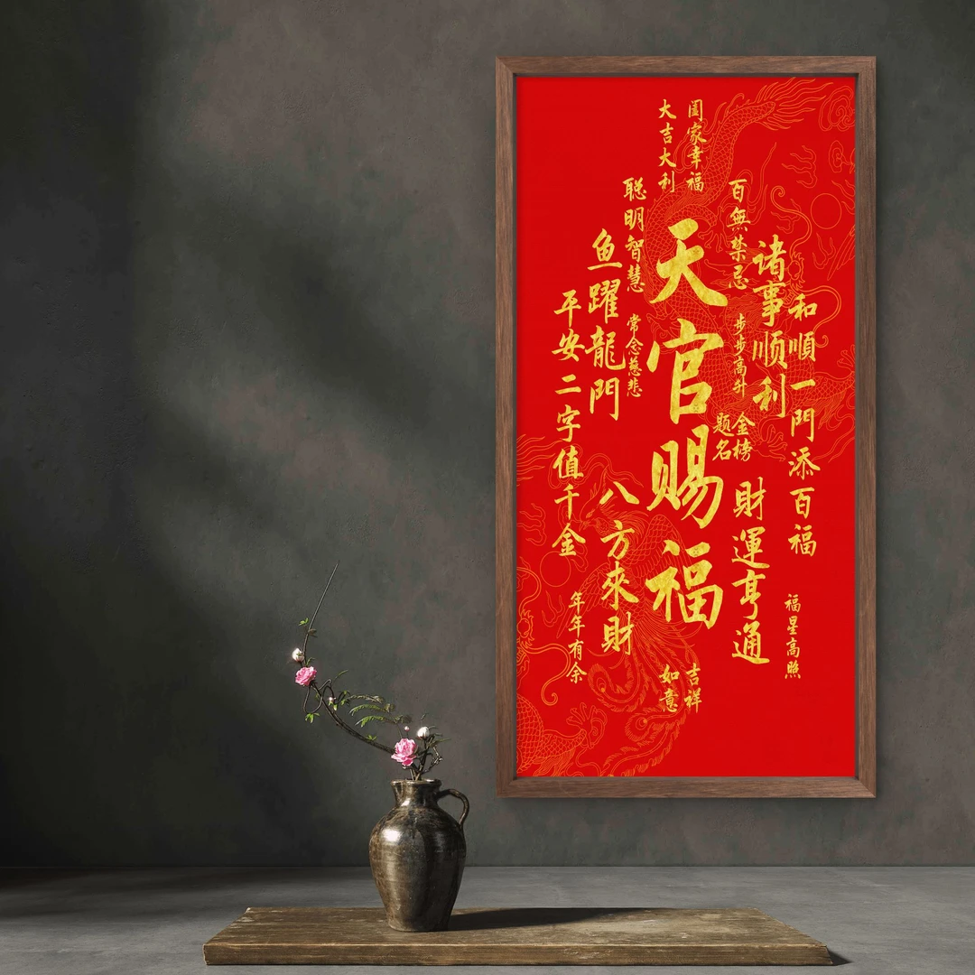 9724-35*68天官赐福中式装饰画木框玄关书房茶室客厅挂画