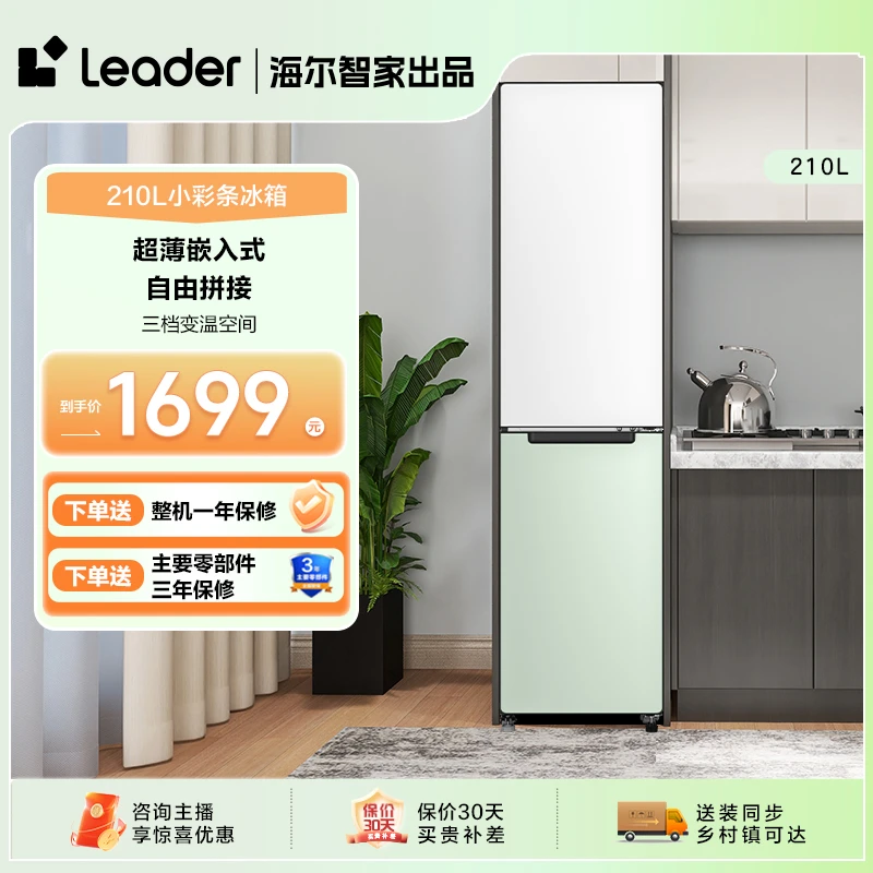 Leader210L海尔智家双开门零嵌入式风冷无霜一级冰箱