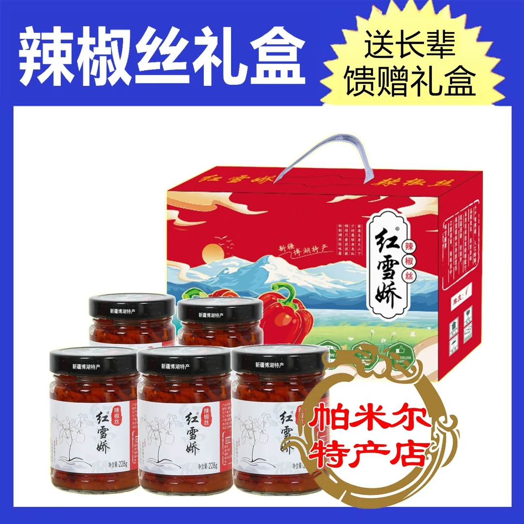 红雪娇辣椒丝天山雪椒博湖新疆l辣椒丝五味全福馈赠佳品下饭酱