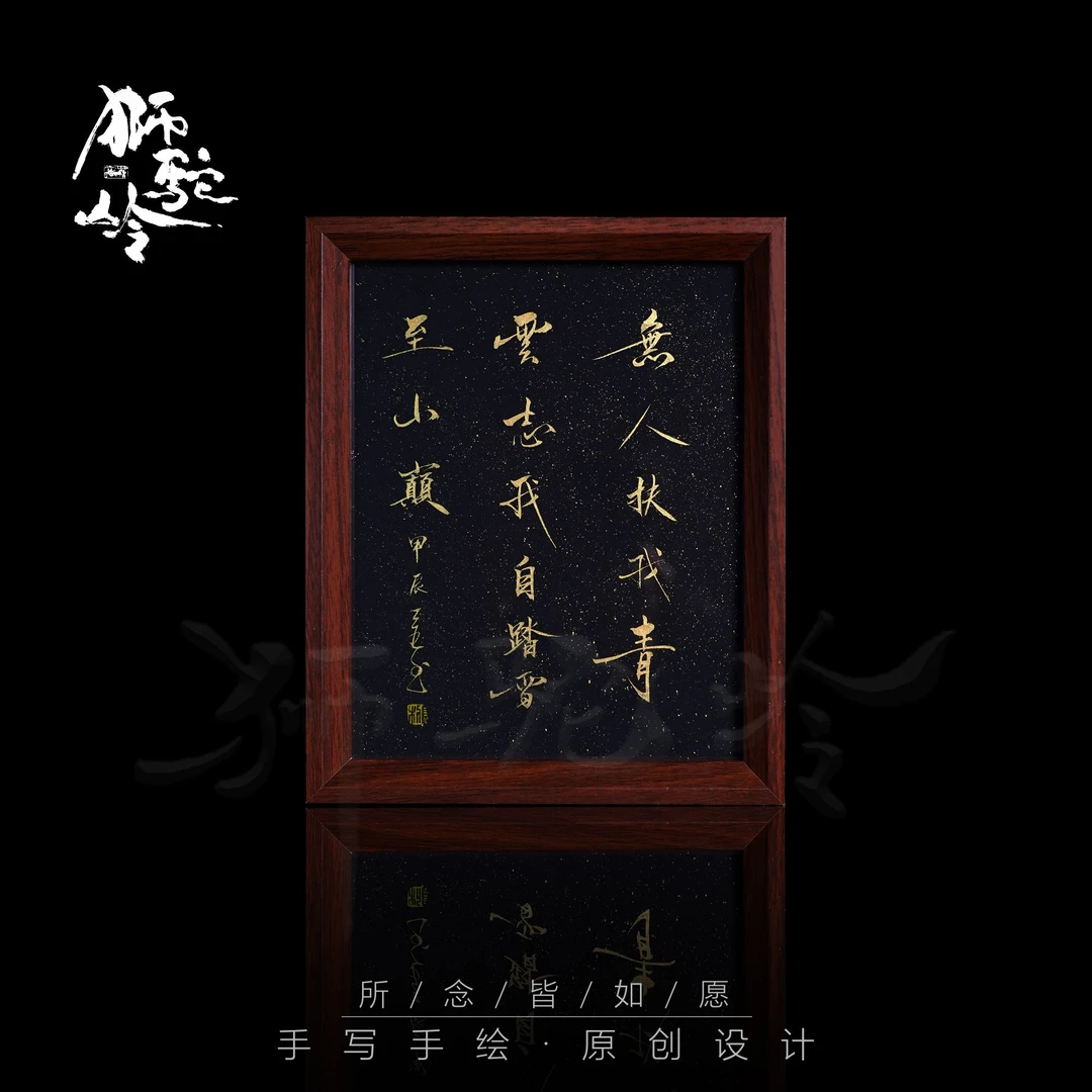 《无人扶我青云志 我自踏雪至山巅》10寸手写手绘书法摆件