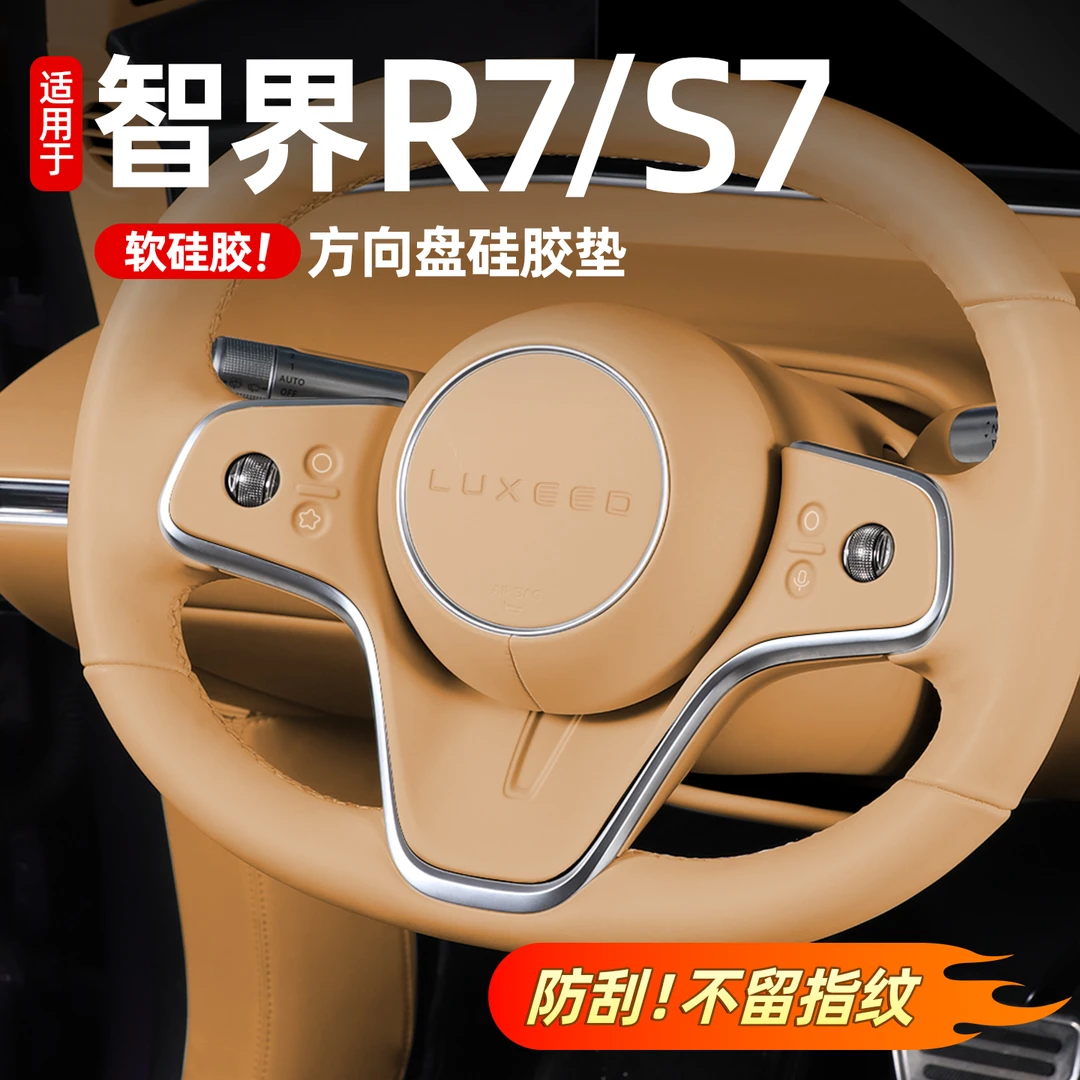 适用智界R7/S7方向盘中控硅胶垫防护贴膜内饰必备用品配件26新款