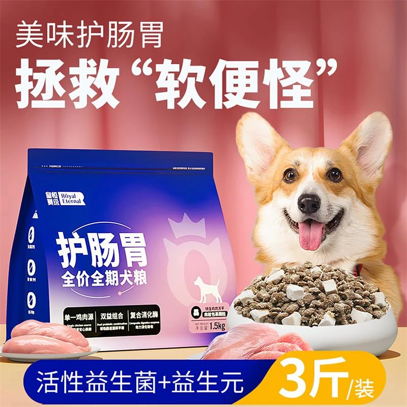 【护肠胃狗粮】全价营养狗粮益生菌调理肠胃玻璃胃易消化低敏狗粮