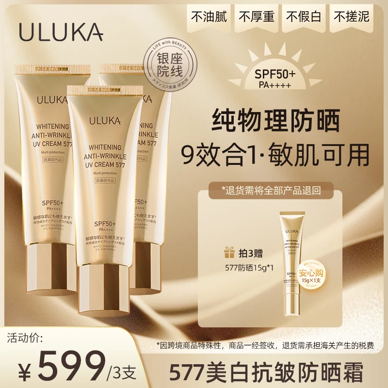 ULUKA577防晒美.白抗皱霜SPF50+/PA++++纯物理防晒（敏肌可用）T