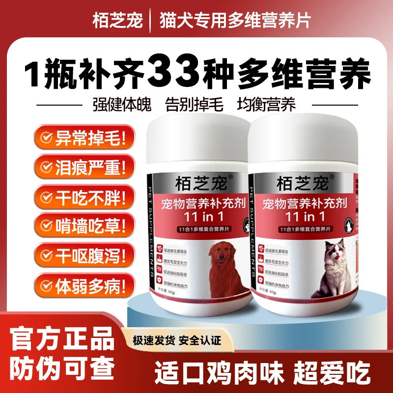 栢芝宠狗狗猫猫专用复合营养片微量元素防掉毛复合维生素11合1