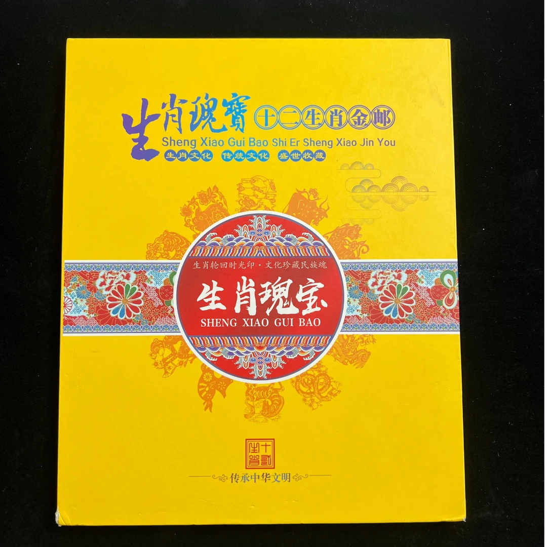 生肖瑰宝 金邮册 信泰评级