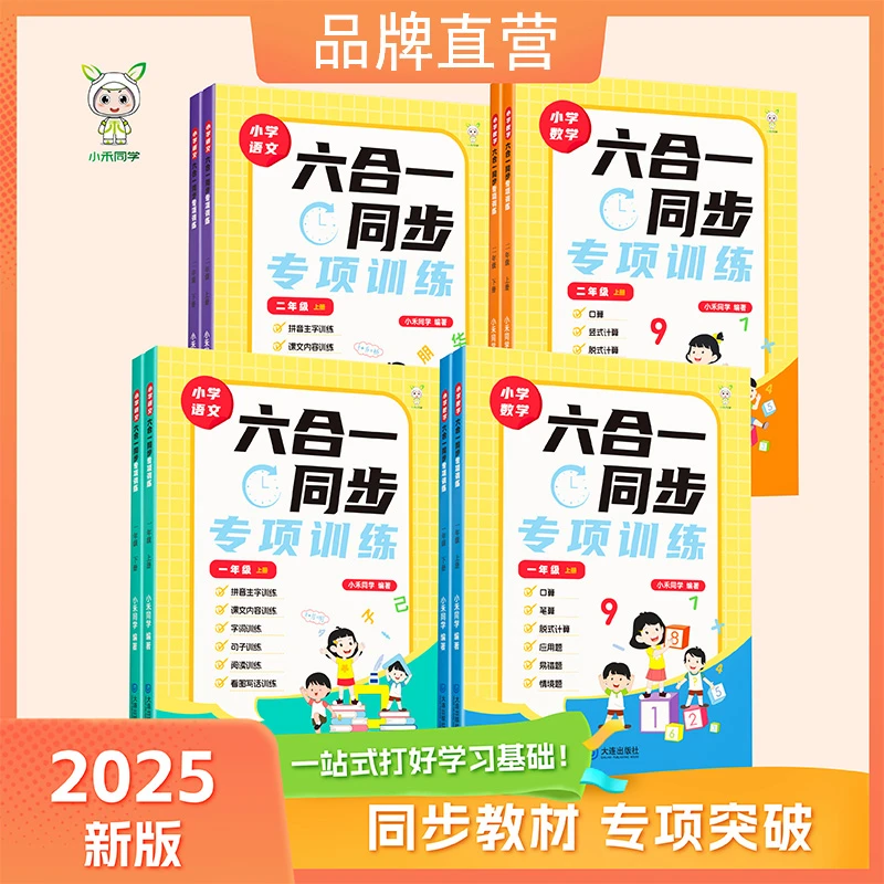 2025开学季新版六合一同步专项练口算竖式应用题小学语数1-6年级