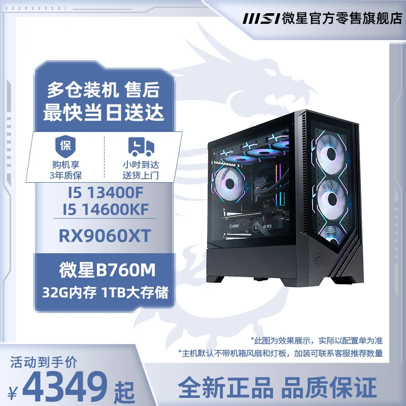 【RX9060XT次日达】MSI微星I5 12400F 13400F 14600KF/RX9060XT/32G 组装机DIY电竞整机游戏主机设计台式电脑