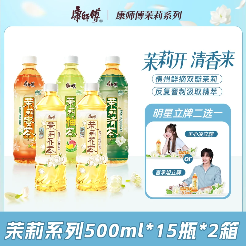 【赠王心凌/言承旭立牌】康师傅饮料茉莉花茶茉莉蜜茶清茶柚茶整箱