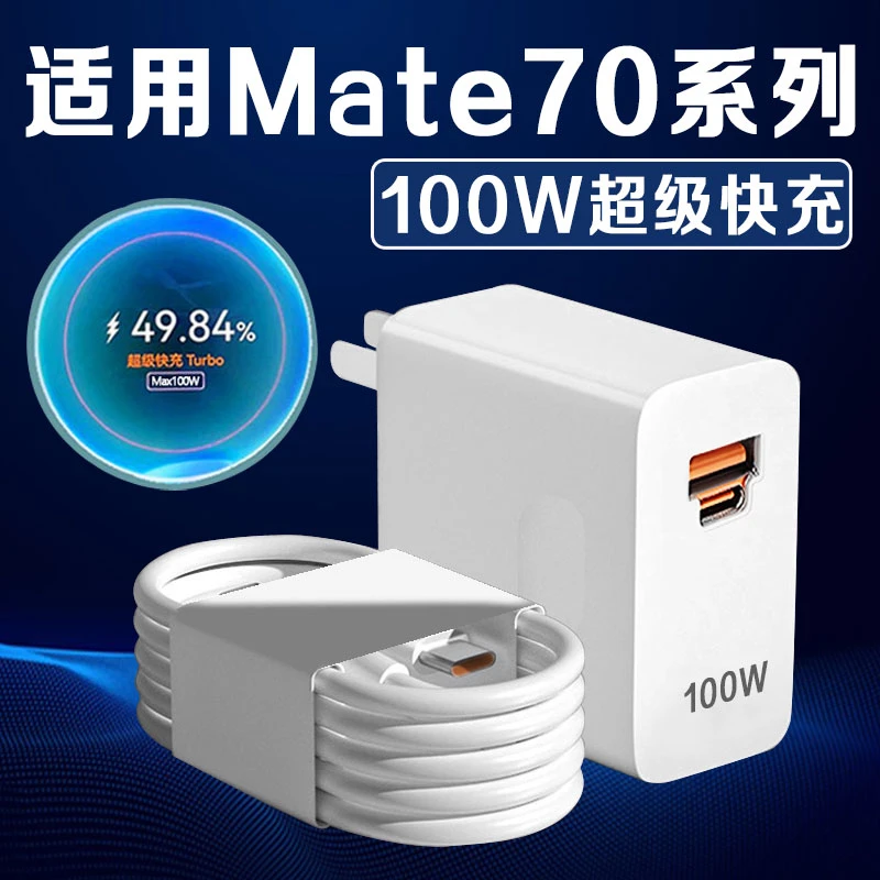 适用华为Mate70Pro充电器华为Mate70Pro+/mate70rs原装100W快充线