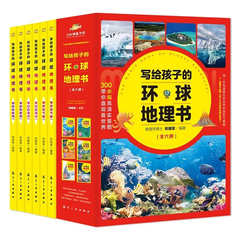 写给孩子的环球地理书(全6册)