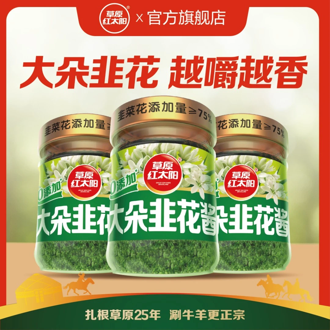 草原红太阳大朵韭花酱3罐蘸食大颗粒特色美食200g/瓶