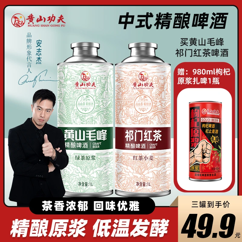 黄山功夫黄山毛峰中式精酿啤酒祁门红茶中式精酿两罐组合装1L*2罐