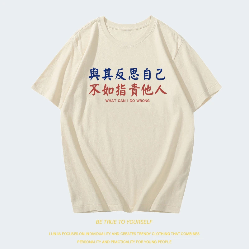 与其反思自己不如指责他人放下助人情节个性趣味创意纯棉圆领T恤