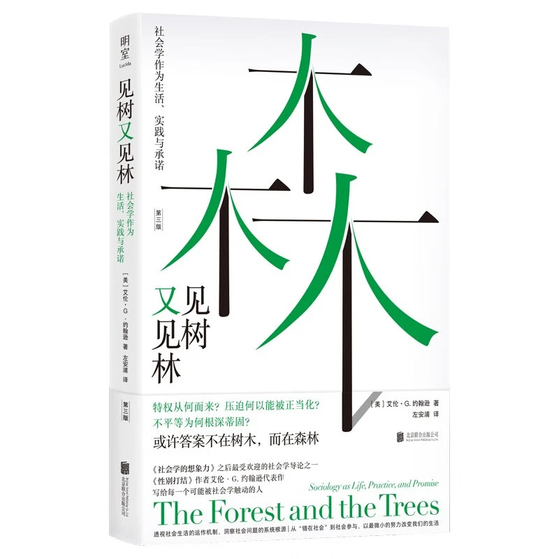 见树又见林 社会学作为生活、实践与承诺 [美]艾伦 G 约翰逊 著