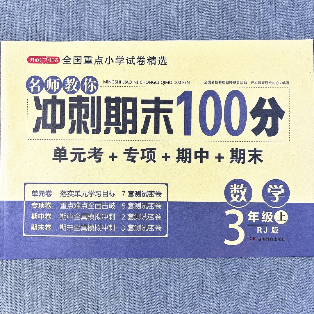 新版人教版三年级上册数学试卷冲刺期末100分单元测试卷期中期末