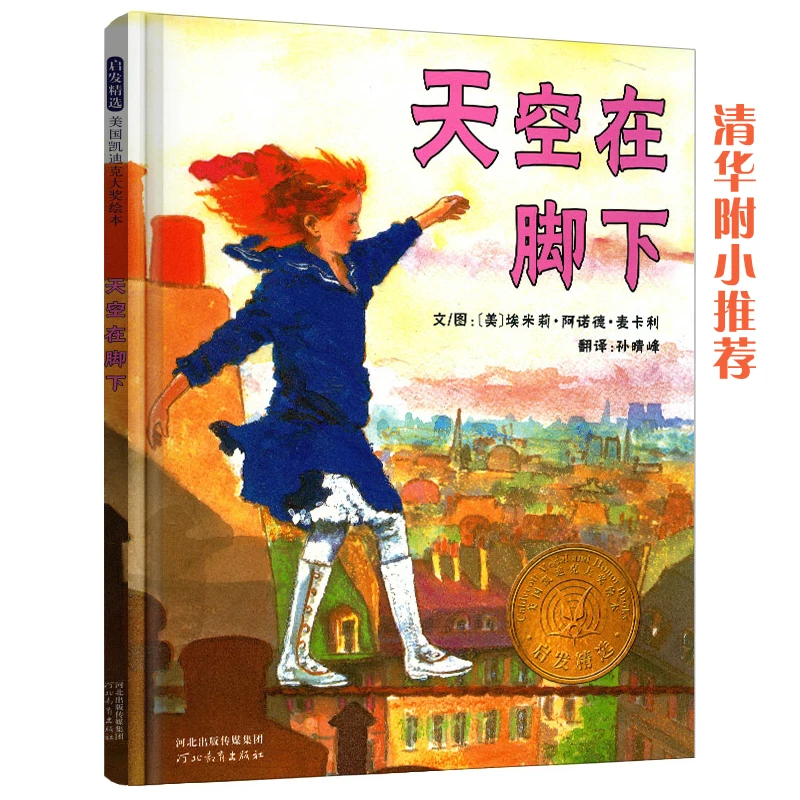 天空在脚下——清华附小推荐的绘本    凯迪克金奖绘本！